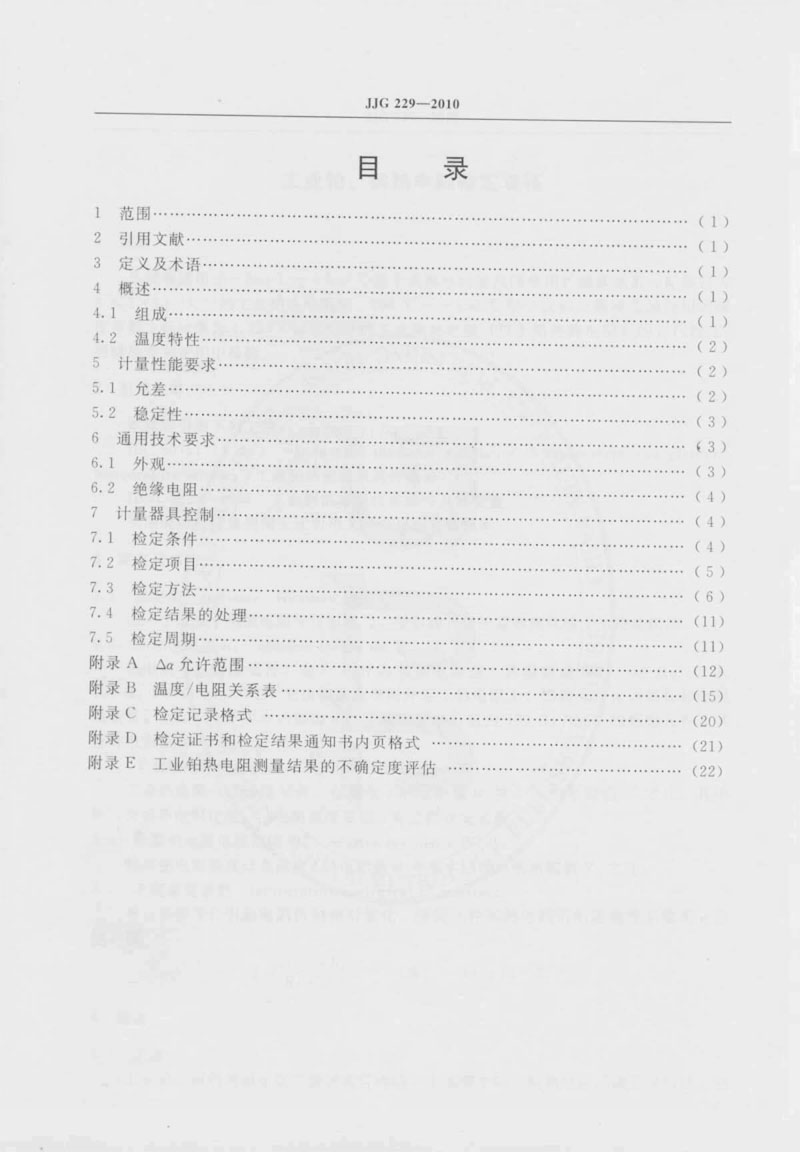 JJG229-2010工業(yè)鉑、銅熱電阻檢定規(guī)程