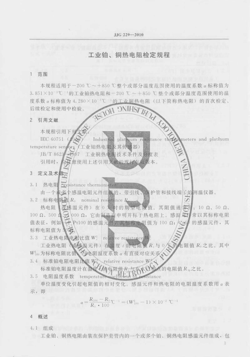 JJG229-2010工業(yè)鉑、銅熱電阻檢定規(guī)程