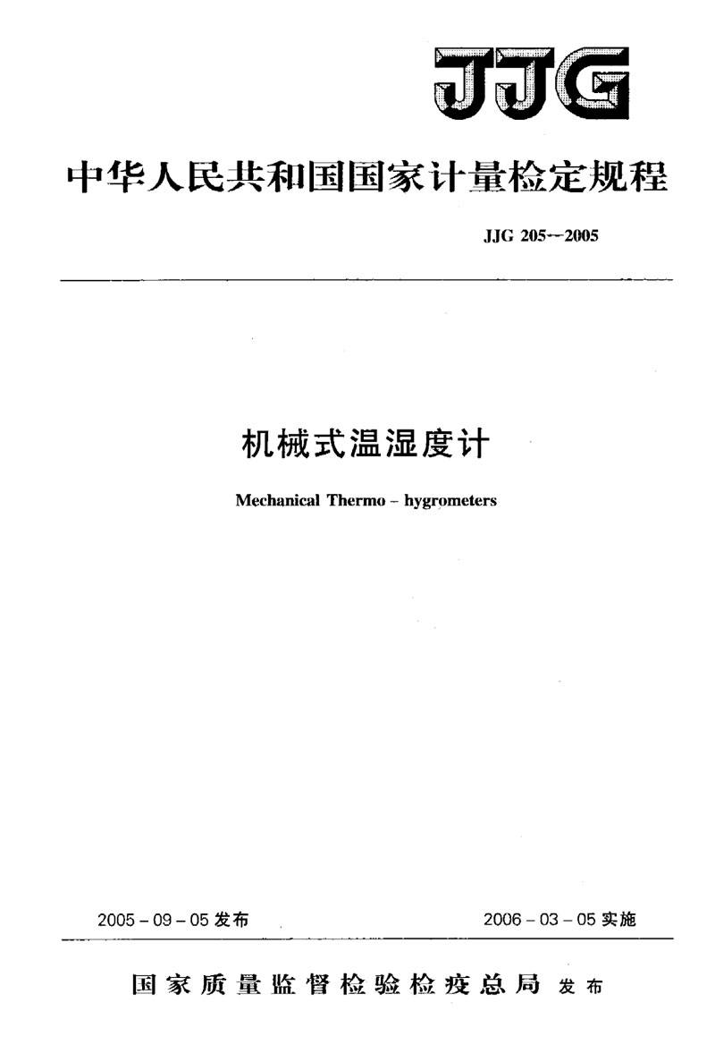 JJG205-2005機械式溫濕度計檢定規(guī)程