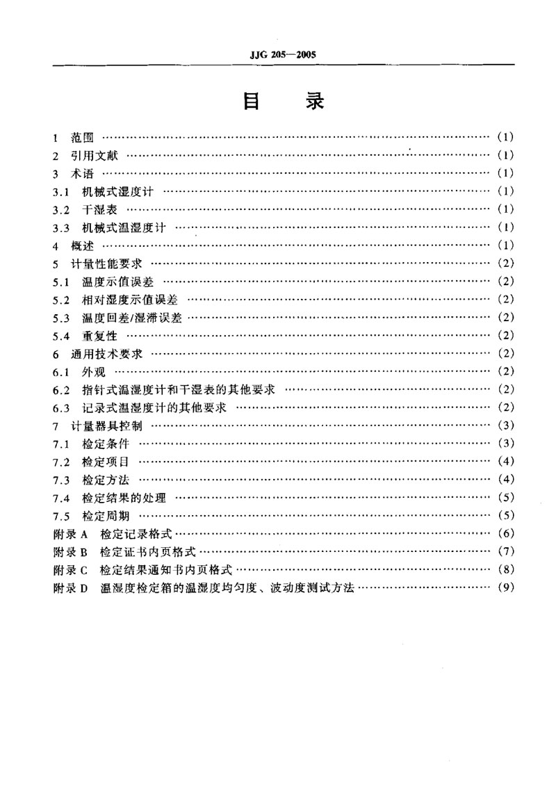 JJG205-2005機械式溫濕度計檢定規(guī)程