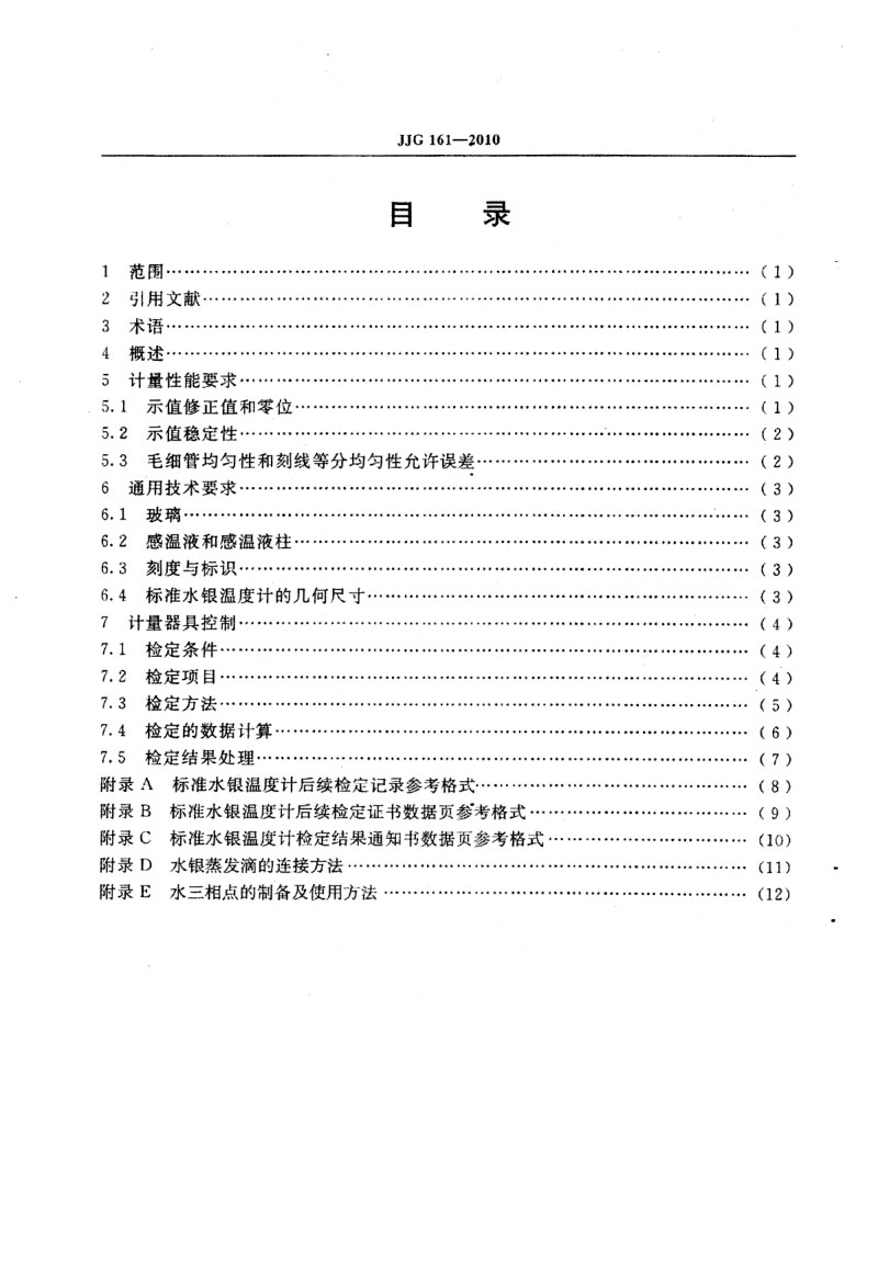JJG161-2010標(biāo)準(zhǔn)水銀溫度計