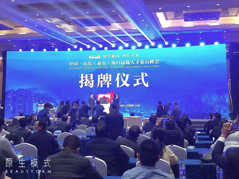 海歸高端人才泰山峰會