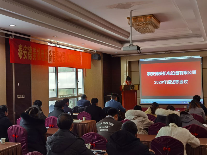 泰安德美機(jī)電年度總結(jié)會議