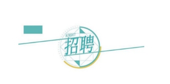 ��λ�c�˲š��p�򱼸��������l(f��)չ���F��˾2024�괺�����_��Ƹ�����A�M�Y(ji��)����